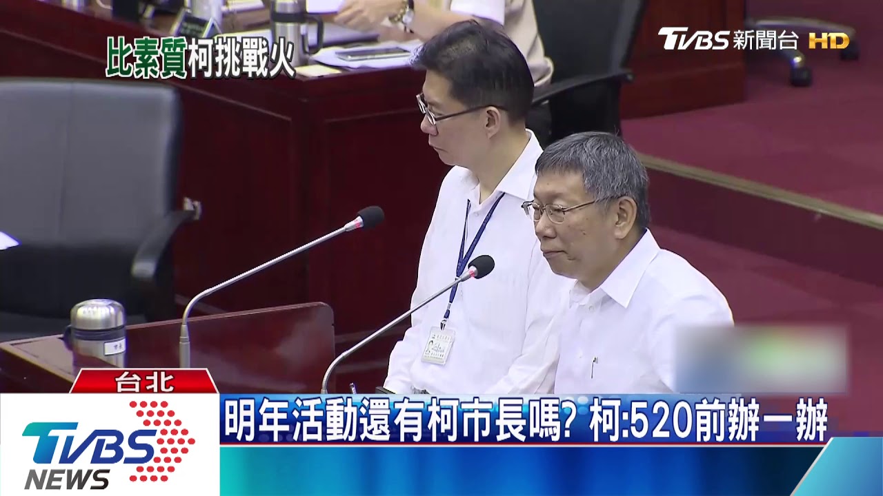 戰北高議員水準! 柯:台北議員水準較高
