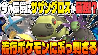 復活した『サザングロス構築』がレギュM-Cで最強！？相性補完と優秀な技範囲が環境にぶっ刺さるｗｗ【ポケモンチャンピオンズ】