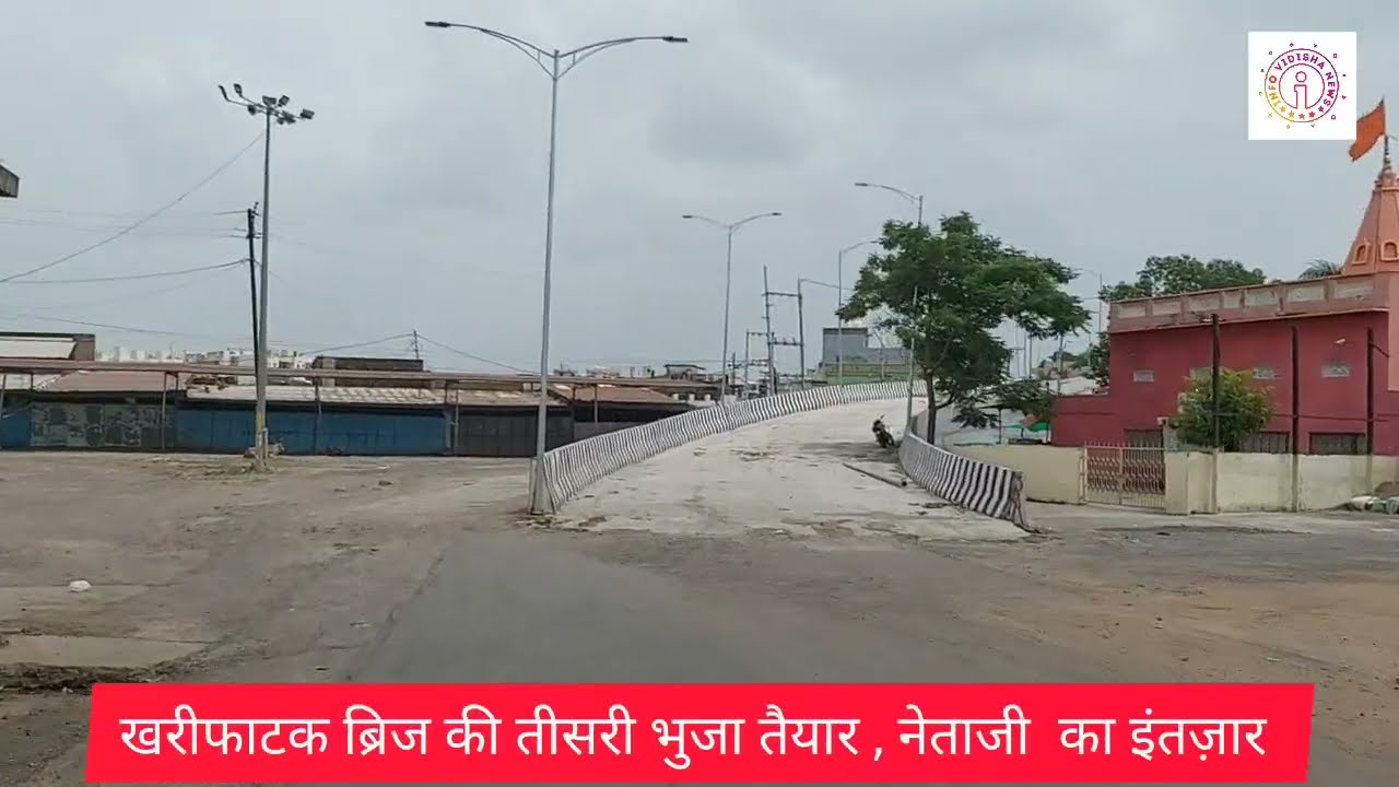 VIDISHA NEWS -  खरीफाटक ब्रिज तैयार, उद्घाटन के लिए नेताजी के वक्त का इंतजार