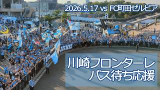 川崎フロンターレ バス待ち応援【20250517 明治安田Jリーグ 川崎フロンターレ－FC町田ゼルビア】 #jleague  #frontale #川崎フロンターレ