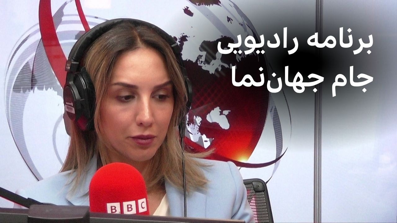 برنامه رادیویی جام جهان‌نما، پنج‌شنبه ۱۲ شهریور ۱۴۰۵