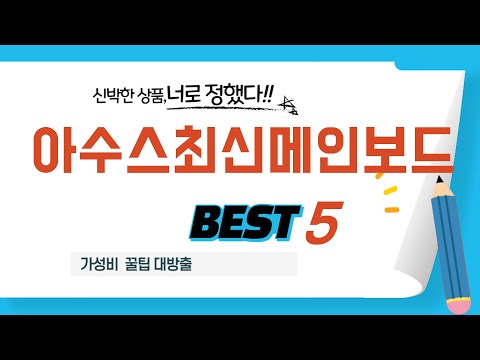 아수스최신메인보드 찾으세요? 추천 리뷰 TOP5