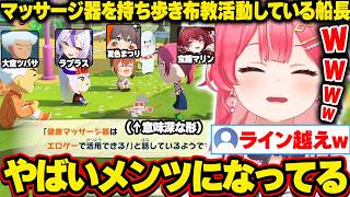 【トモコレ】常に健康マッサージ器を持ち歩き、ライン越え寸前の布教活動をするマリン船長にドン引きするみこちｗ【ホロライブ/さくらみこ/切り抜き】