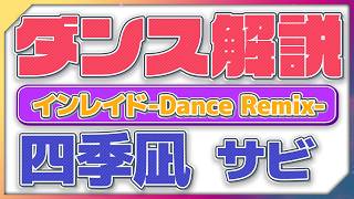インレイド-Dance Remix 四季凪ver.  サビダンス解説してみた