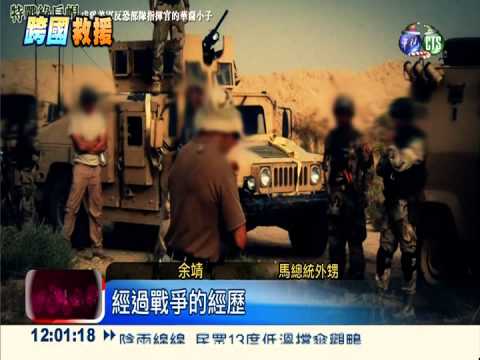 馬總統外甥奔走交涉 搶救張安薇