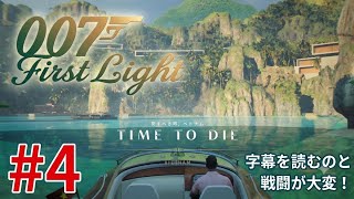 #4  [ps5]   今日から始めるスパイ生活！完全初見プレイで挑むジェームズ·ボンド 　[ 007 First Light ]