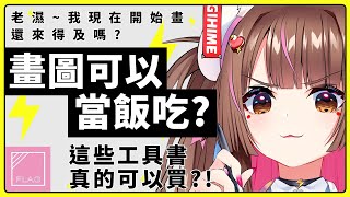 ⚡ 畫圖有錢圖嗎? 現在還來得及嗎? 老師我只會畫OO可以嗎? 【兔姬UsagiHime | 惡兔重工】