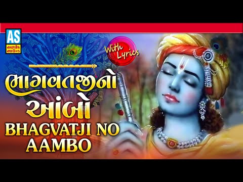 Bhagawatji No Ambo | Ambo Akhand Bhuvan Thi Utaryo | With Lyrics | Bhakti Song | Ashok Sound