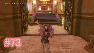ドラゴンクエストⅪ　ドラクエ11　女性実況　＃73