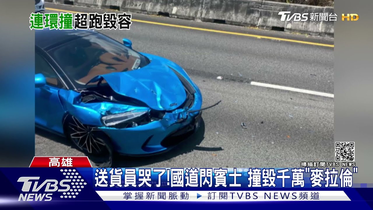 送貨員哭了!國道上為閃賓士 撞毀千萬麥拉倫