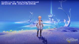 Genshin Luna VII - Moon Gazing (World Quest) (2) | 原神 空月の歌・第9幕 - 月を見上げる時 (世界任務) (2)