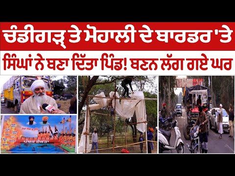 Chandigarh ਤੇ Mohali ਦੇ Border'ਤੇ ਸਿੰਘਾਂ ਨੇ ਬਣਾ ਦਿੱਤਾ Village! ਬਣਨ ਲੱਗ ਗਏ ਘਰ