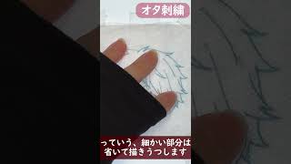 刺繍の下絵を描きながら、ちょっと解説するよ