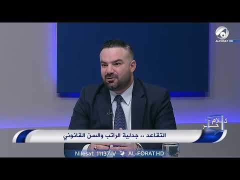 شاهد بالفيديو.. بعد 48 ساعة من اطلاق اول راتب التقاعدي   شنو الامتياز اللي راح يحصل عليه المتقاعد؟