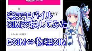 【楽天モバイル】無料で物理SIMに交換してみた【ボイスロイド解説】