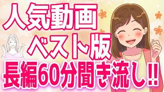 人気動画vo.1 限定聞き流し用（脈ありサインなど）【ゆるーりチャンネル】