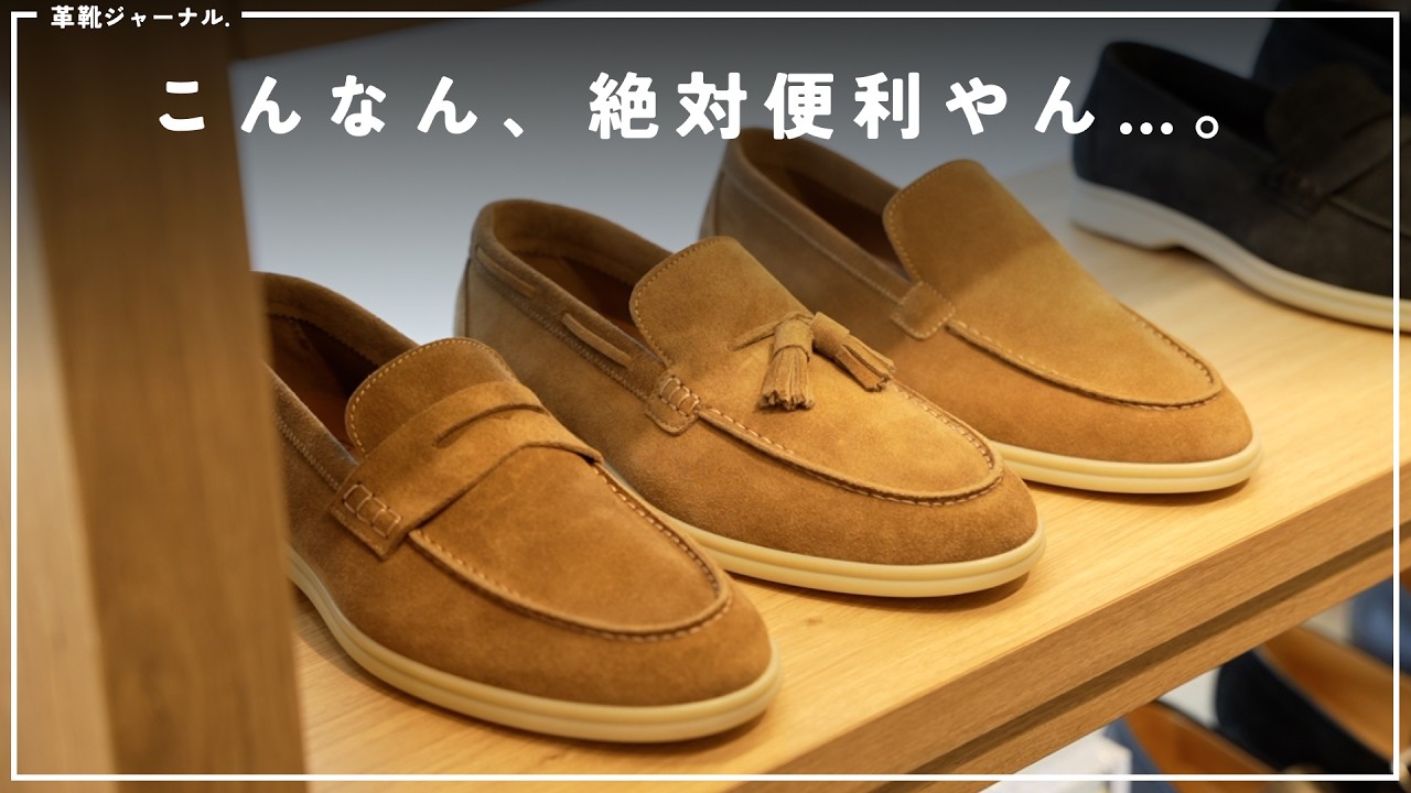 Berwick定番モデルを一気見しつつ、春夏用のローファーが魅力的すぎるので是非見ていただきたい動画