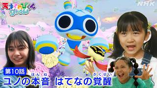 [天てれ] はてなが進化！？ユノにグローが！イマジネ物語 第10話ダイジェスト【天才てれびくんgrow】| NHK