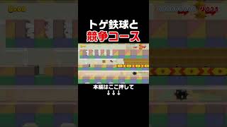 トゲ鉄球とレースするコースが楽しすぎた！！　#スーパーマリオメーカー2 #マリメ2#世界のコース