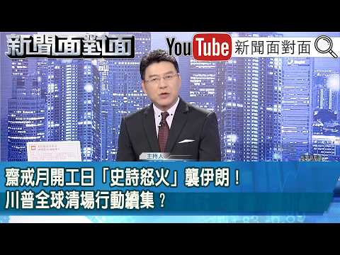 《齋戒月開工日「史詩怒火」襲伊朗！川普全球清場行動續集？》【新聞面對面】2026.03.02