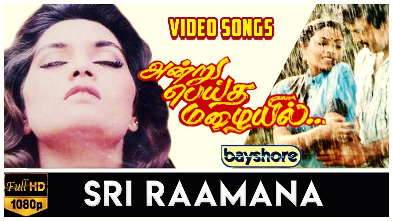 Sree Raamana Song Lyrics | Andru Peidha Mazhaiyil