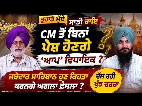 ਤੁਹਾਡੇ ਮੁੱਦੇ ਸਾਡੀ ਰਾਇ : CM ਤੋਂ ਬਿਨ੍ਹਾਂ ਪੇਸ਼ ਹੋਣਗੇ 'ਆਪ' ਵਿਧਾਇਕ ?