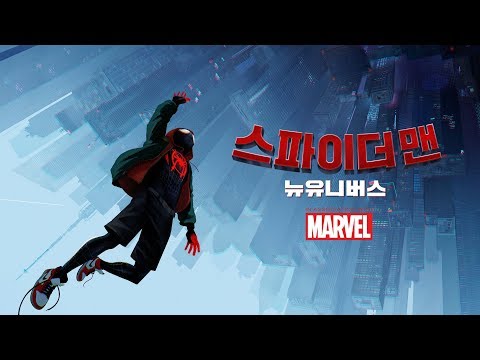 [스파이더맨: 뉴 유니버스] 2차 예고편 공개!! 2018년 12월 개봉