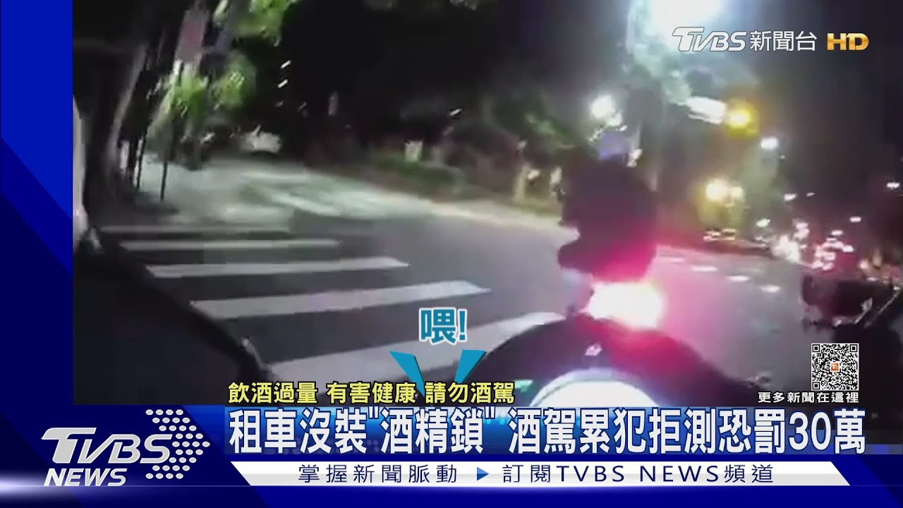 租車沒裝「酒精鎖」 酒駕累犯拒測恐罰30萬