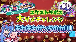 【ぷよクエ】あわあわサンタ使って遊んでいこう～♪