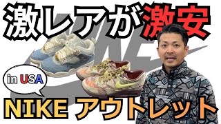 【アメリカNIKE】本場アメリカのNIKEアウトレットで激レアスニーカーに遭遇?! #074