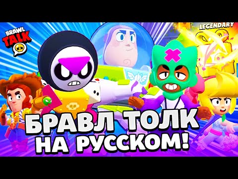 БРАВЛ ТОЛК НА РУССКОМ! БЕСПЛАТНЫЙ БРАВЛЕР БАЗЗ ЛАЙТЕР! 3 НОВЫХ БРАВЛЕРА! BRAWL STARS