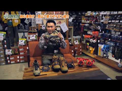 #31 初心者向け！雪山で使うアイゼン紹介