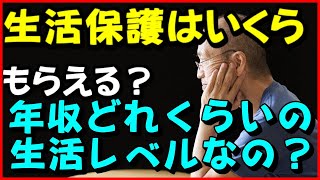 【老後生活】生活保護はいくらもらえる？年収どれくらいの生活レベルにあたるの？【ユアライフアップガイド】