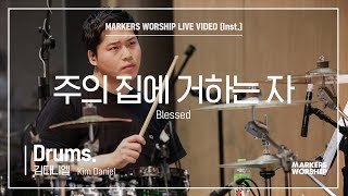 마커스워십 - 주의 집에 거하는 자 (Drums / 김다니엘 연주) Blessed