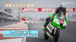 MotoGP23 キャリアモード 移籍をかけた重要なレース！途中雨が降りしきる中トップチェッカー出来るのか！？