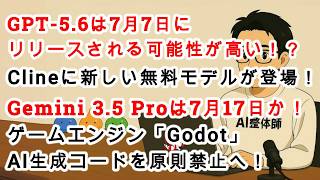 【#AIニュース No.404】GPT-5.6は7月7日にリリースされる可能性が高い！？Gemini 3.5 Proは7月17日か！？Cline に新しい無料モデルが登場！