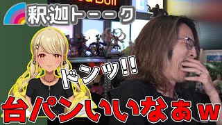 神成きゅぴボイスがセンス良すぎて爆笑する釈迦たち「雑談ダイジェスト」【SHAKA/雑談】