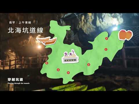 馬祖導覽影片 ‑ 北海坑道線