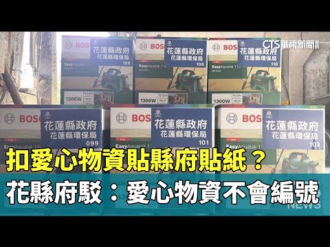 扣愛心物資貼縣府貼紙？　花縣府駁：愛心物資不會編號