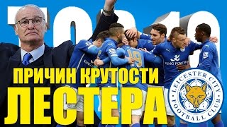 ТОП-10 причин крутости "Лестера"
