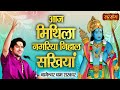 आज मिथिला नगरिया निहाल सखियां Bageshwar Dham Sarka