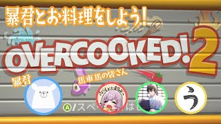 【女性実況】暴君とお料理をしよう！#3【Overcooked! 2】