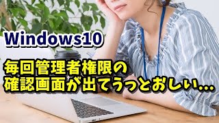 Windows10 常に管理者権限でソフトを起動させる方法