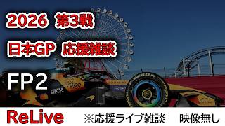 2026  第3戦日本GP FP2  応援リライブ雑談 映像なしの雑談トーク
