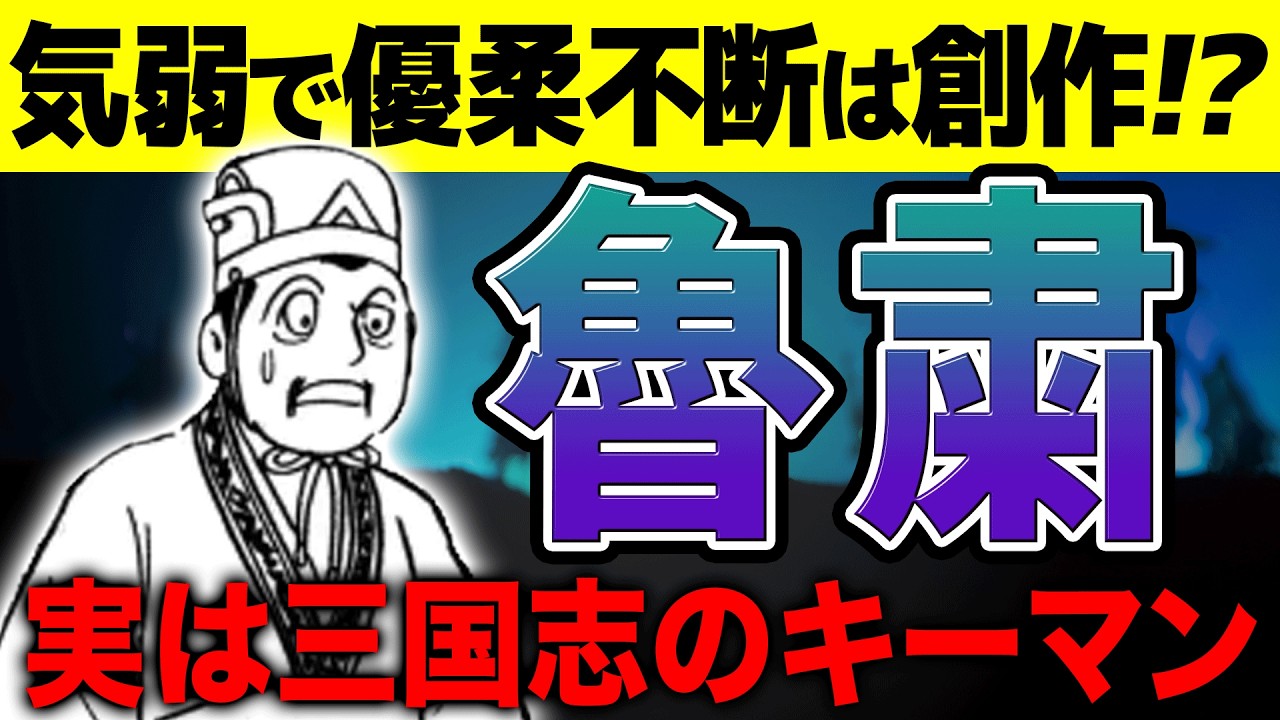 【三国志】実は武闘派だった！？魯粛は気弱な男じゃない！三国鼎立を設計した呉の柱石