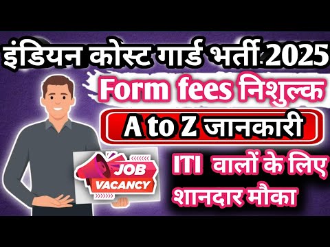 Indian cost gard new vecancy 2025 🎯🔥ITI  वालों के लिए शानदार मौका from fees निशुल्क 🤩🔥
