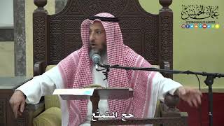 1199 - حج المتمتع - عثمان الخميس