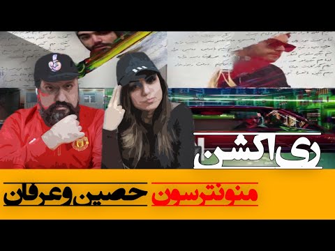Erfan Ft Ho3ein - Mano Natarsoon Reaction ری اکشن منو نترسون حصین و عرفان