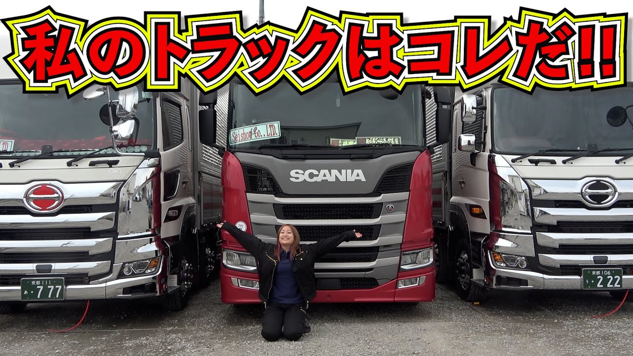 【大型トラック】私のトラックを紹介します!!