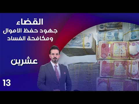 شاهد بالفيديو.. القضاء .. جهود حفظ الاموال ومكافحة الفساد - عشرين م٣ - الحلقة ١٣